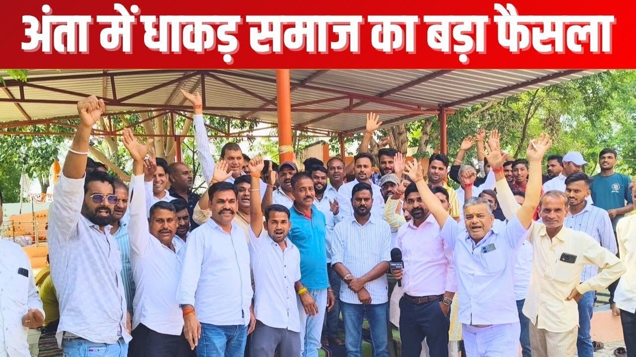 धाकड़ समाज का निर्दलीय चुनाव लड़ने पर बड़ा फैसला–Anta upchunav 