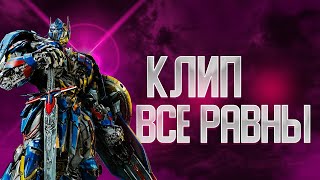 Клип ||💪 Трансформеры || Перед Смертью Все Равны [4k] @gornes6017