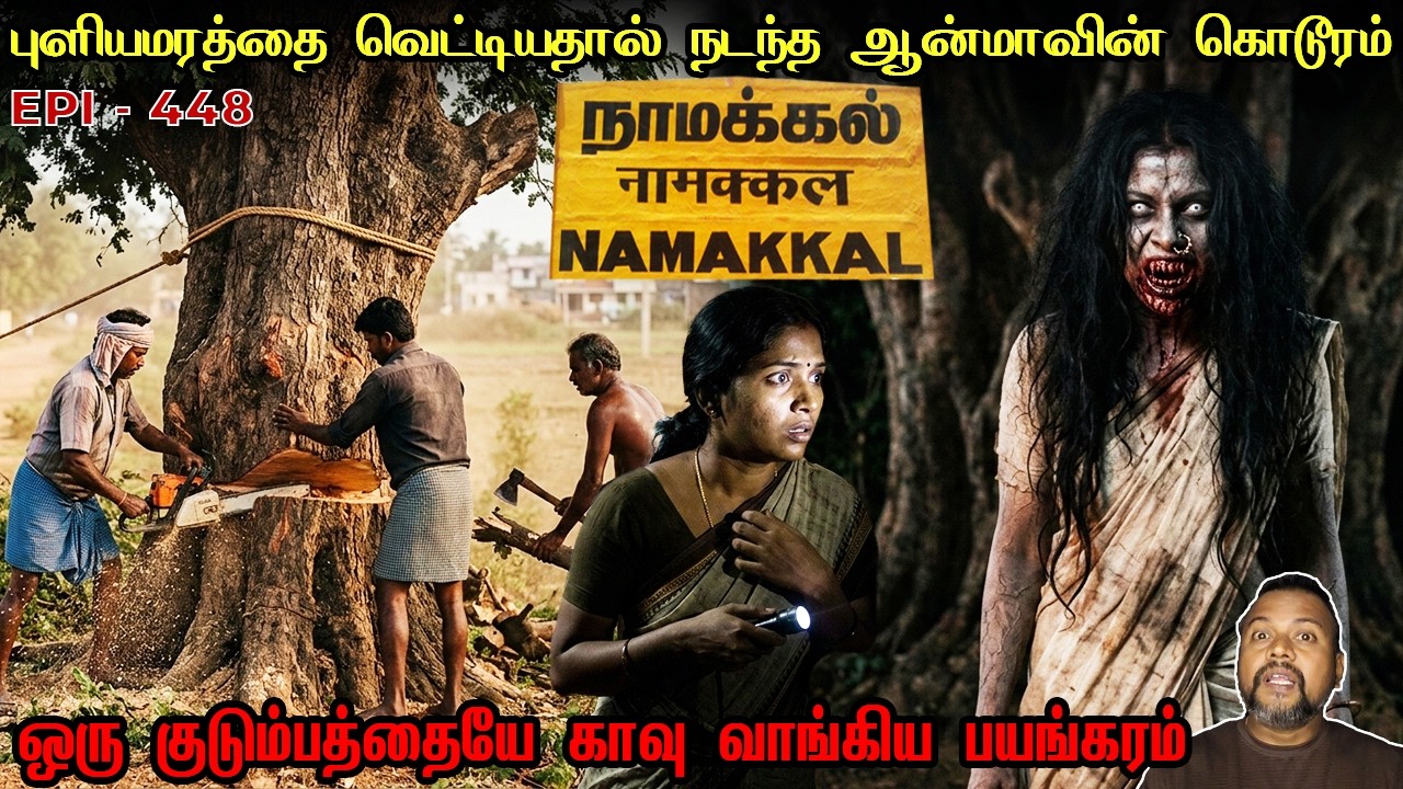 புளியமரத்தை வெட்டியதால் நடந்த விபரீதம் /REAL GHOST STORY/EPI-448/@puthiyaamanushyakathaigal3401