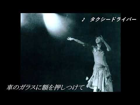 中島みゆき　【タクシードライバー】