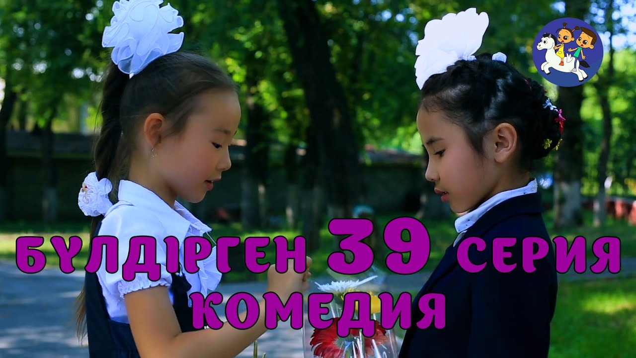 БАЛАЛАР КОМЕДИЯСЫ😄 #39 СЕРИЯ | БҮЛДІРГЕН #бүлдірген #қазақшакино #балалар #әзіл #күлкі