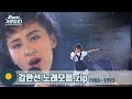 데뷔 때부터 완성형 스타, 김완선 노래모음 1탄 1986-1993 | Kim Wansun