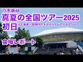 【現地レポート】乃木坂46 真夏の全国ツアー2025・初日@北海道・真駒内セキスイハイムアイスアリーナ・会場レポート 2025.7.5