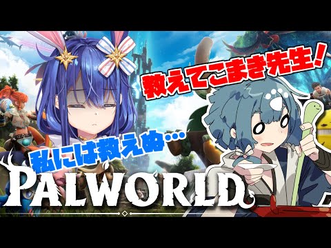 【Palworld】初参戦！こまき先生に教わりながらパルワールド始めます