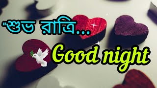 শভ রতর মসজ New Bangla Good Night Sms গড নইট মসজ বল গড নইট