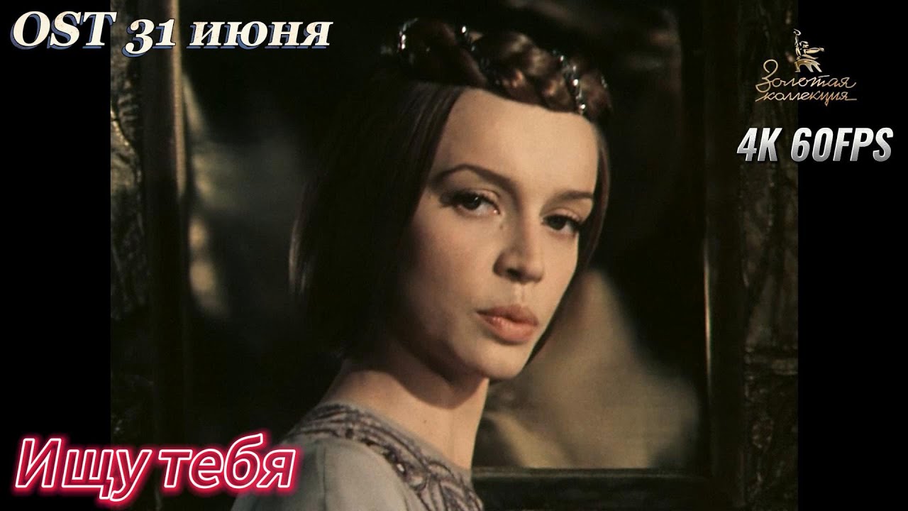 Ищу тебя. OST "31 июня". Татьяна Анциферова. 4К