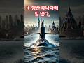K방산 캐나다에 일냈다.#K방산 #방위사업청 #CANSEC2025 #한국잠수함 #K9자주포 #T50훈련기 #무기수출