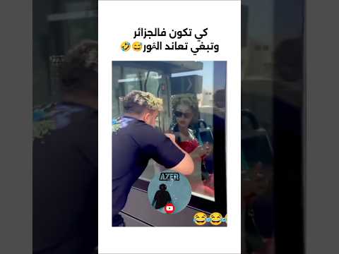 تضحك الجزائر المغرب ضحك شاهد تصميم فيديوهات تراند تيك توك لايف الجزائر تونس المغرب