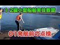 1 2級小型船舶実技教習 01発航前の点検