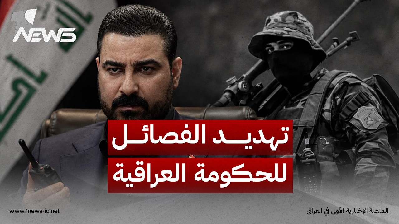 تهديد الفصائل للحكومة العراقية يمنح إدارة ترامب مبررا قويا لاستمرار القوات الأميركية وعدم الانسحاب
