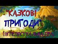 КАЗКОВІ ПРИГОДИ (інтелектуальна гра)