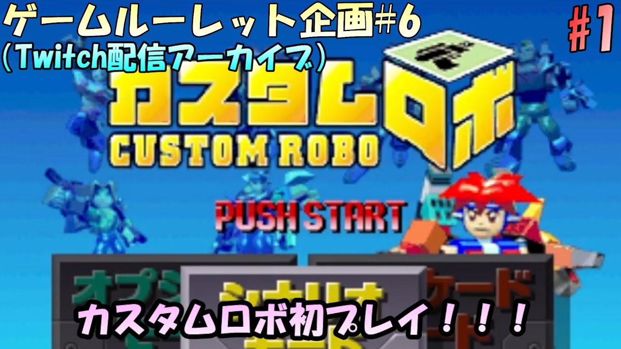 【ルーレット企画#6】第6回ゲームルーレット企画！！気になっていたゲームを初プレイ！！カスタムロボを実況プレイ！ストーリーはじめから【実況配信#1】