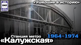 «Ушедшие в историю». Ст.метро «Калужская». 1964-1974 | «Gone down in history». Kaluzhskaya station