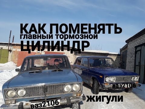 Как поменять ГЛАВНЫЙ ТОРМОЗНОЙ ЦИЛИНДР. ваз2107 жигули