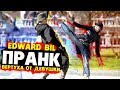 EDWARD BIL ПРАНК / ДРАКА С ДЕВУШКОЙ - КРУТИТ ВЕРТУХУ / РЕАКЦИЯ ЛЮДЕЙ на мои выходки