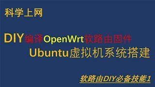 【Siemens Tutorials】2019最新科学上网翻墙软路由OpenWrt固件个性定制DIY必备技能1|新手软路由入门基础篇|编译环境Ubuntu系统搭建让你的路由器用得随心所欲01#