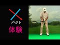 第10章　腕の動作編-10　Xパクトを体験してみよう