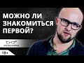 Можно ли знакомиться первой? И как познакомиться с мужчиной? | Ярослав Самойлов (18+)