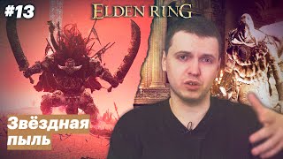 Битва с Раданом / Папич играет в Elden Ring [#13]