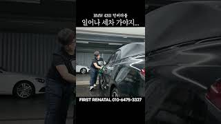 일어나 세차가야지~! l BMW 420I 컨버터블