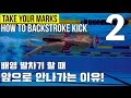 ENG) ??? ?? TYM ) How to Backstroke - 2 / ???? ?? ????? ???