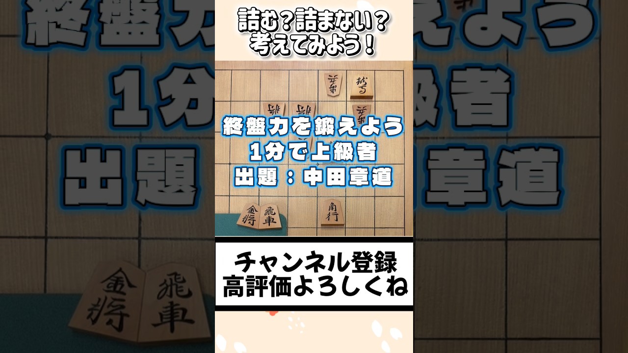 詰む?詰まない?考えてみよう!【1分で上級者】
