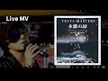 VOLTA MASTERS / 木蘭の涙 feat, TSUBASA, Sax by 犬塚悠太【LIVE MV】