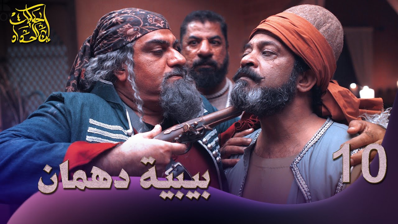 حكايات إبن الحداد - الجزء2 - الحلقه 10 - بيبية دهمان