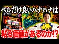 【キングハナハナ】ベル確率って皆さん意識しますか?【華道33話】【パチスロ】