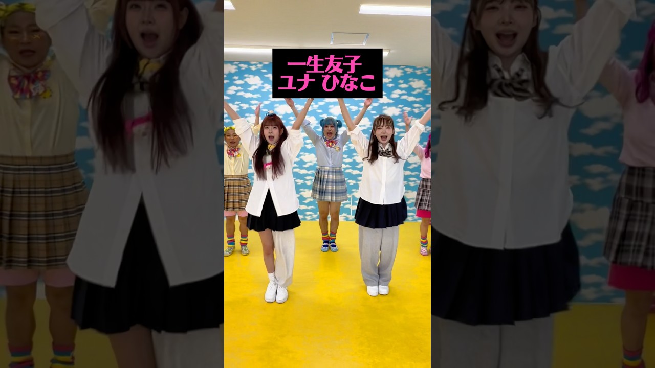 制服で一生友子ちゃんと新曲踊ってみた🎍🌕 #一生友子