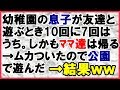 【スカッとする話 託児ママ】幼稚園の息子が友達と遊ぶとき、10回中7回はうち。しかも子どもだけ預けてママは帰る…<スカッとまつり>