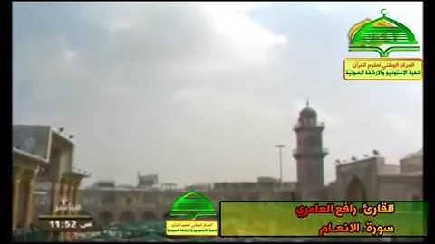 القارئ رافع العامري سورة الأنعام