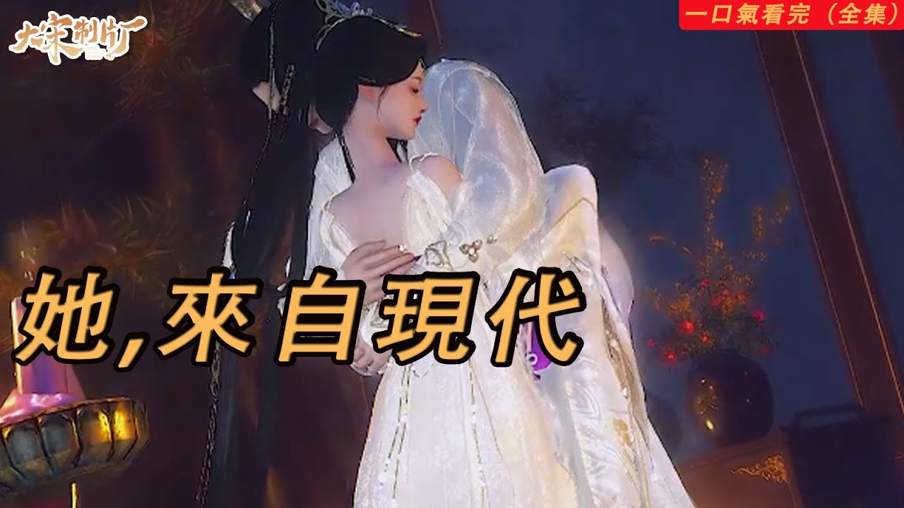 一口氣看完《她,來自現代》全集丨我的夫君要娶妻了而我的親生兒子卻勸我要大度？一場意外，我恢復了記憶，原來我來自現代！#動漫 #短劇 #大宋制片厂