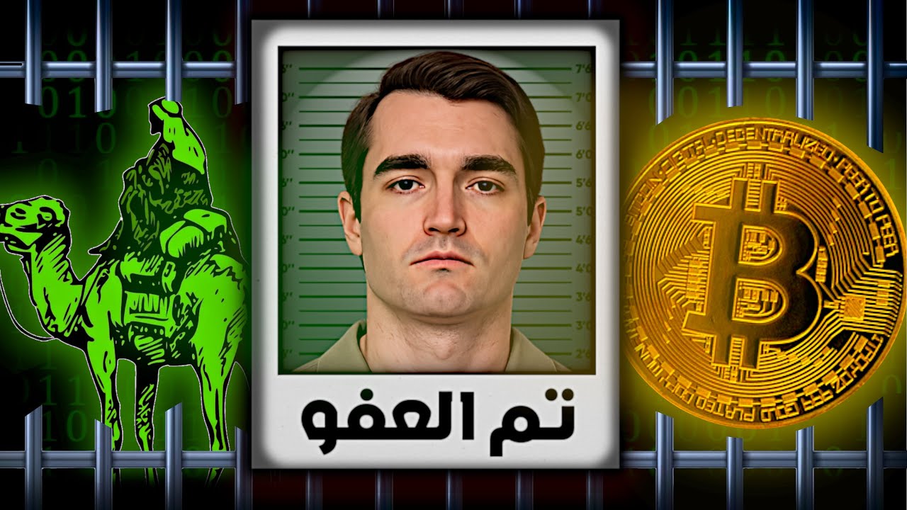 ترامب يطلق سراح أخطر تاجر بالدراك ويب !