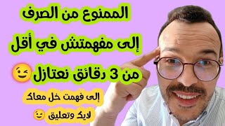 #الممنوع من الصرف في أقل من 3 دقائق #اللغة العربية #الثالثة اعدادي. 2024 screenshot 5