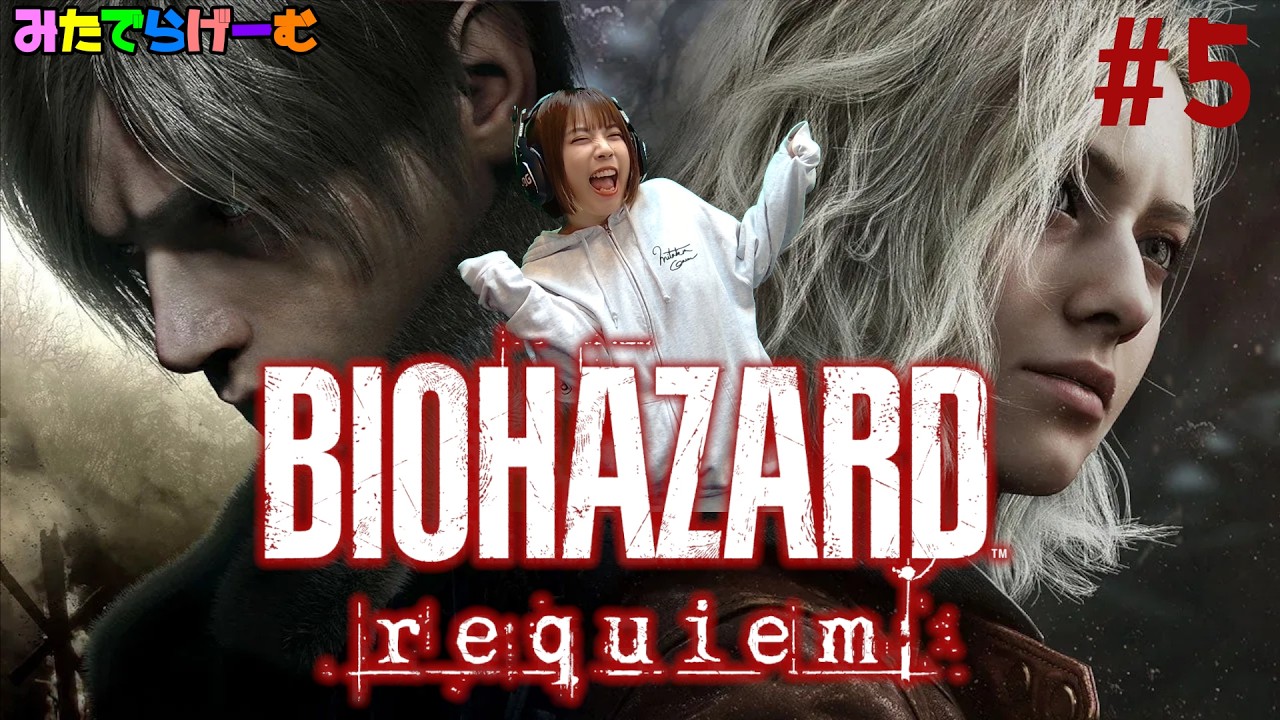 バイオハザードレクイエムを初見プレイ！＃5〈BIOHAZARD requiem/PS5版〉