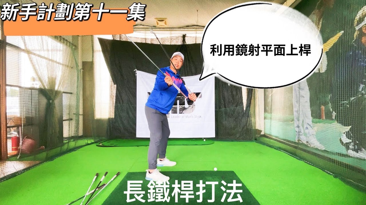 『摸嗨吧 Yo~』新手計畫第十一集長鐵桿打法，新手練習時都是以七鐵作為高爾夫球練習，那長鐵桿該怎麼打呢？上一集提到球位設定，那長鐵桿的上桿平面該如設定？上桿扁平或是上桿陡峭？快來聽聽小蔡教練怎麼說