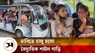 ঢাকা বিশ্ববিদ্যালয় ক্যাম্পাসে চালু হলো বৈদ্যুতিক শাটল গাড়ি | Dhaka University | Samakal News