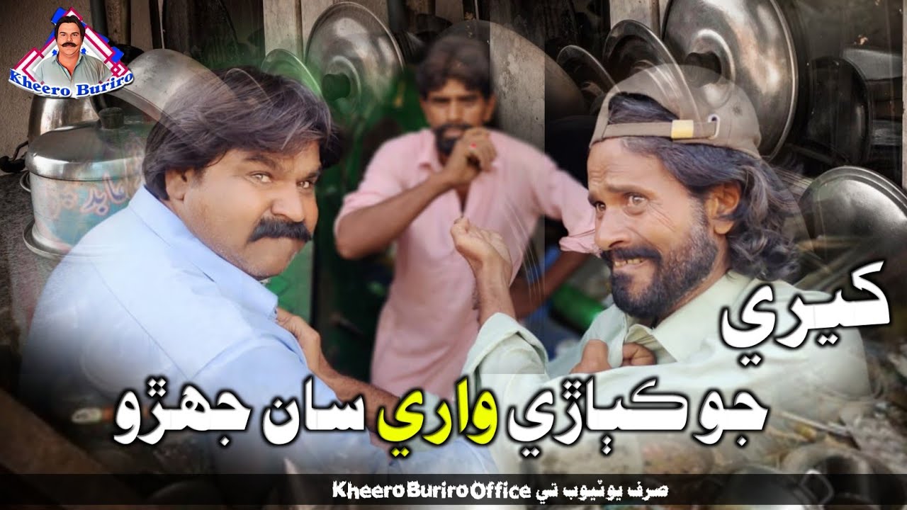 Kheeri jo kabhaary wary saan jehrro Khero Buriro Sindhi funny Sindhi comedy