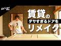 賃貸のダサすぎるドア、本気でリメイクしてみた