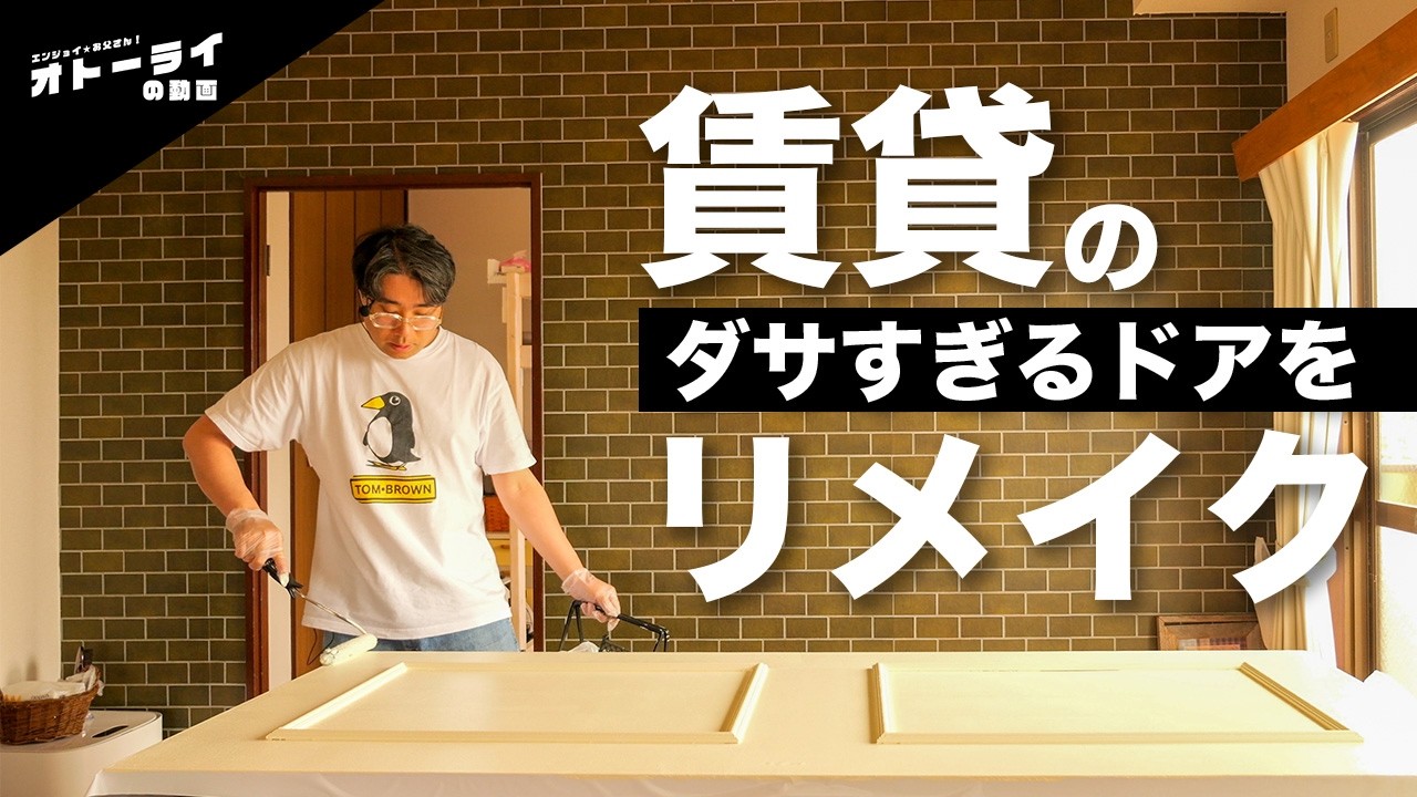賃貸のダサすぎるドア、本気でリメイクしてみた