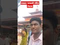 सखड़ा मंदिर नेपाल #shorts #short #trending #trend #viral #bhagwati #nepal #india