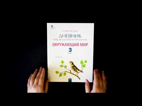 Дневник наблюдений и проектов. Окружающий мир 3 класс. Рабочая тетрадь Дневник наблюдений и проектов. Окружающий мир 3 класс. Рабочая тетрадь