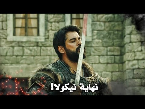 السيد عثمان يقطع رأس نيكولا في ساحة إينيغول المؤسس عثمان الحلقة 94 مترجمة