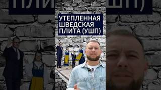 КАКОЙ ФУНДАМЕНТ ВЫБРАТЬ? | УШП - Утепленная шведская плита. Ч.1.  #александррейн #shorts #дом