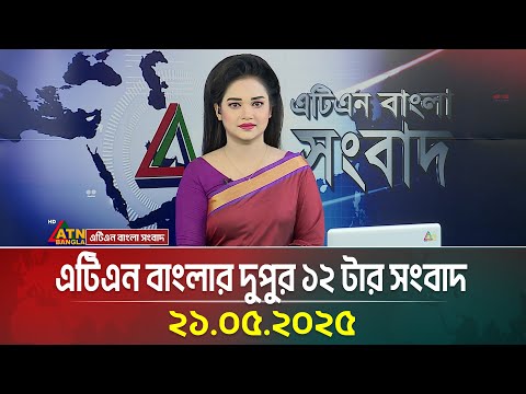এটিএন বাংলার দুপুর ১২ টার সংবাদ | 21.05.2025 | Bangla Khobor | Ajker News | ATN Bangla News