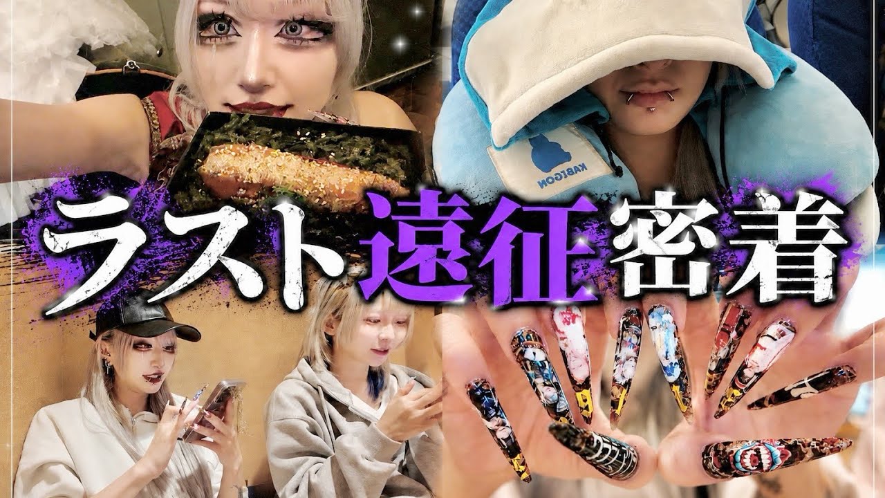 【密着】最後の遠征の裏側をお見せします。東名阪福ありがとう!!【クララ・マグラ】