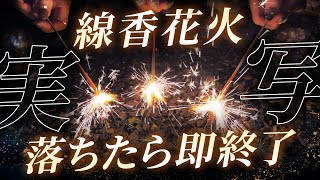【カメラ】火が消えたら即終了、線香花火生中継。7/19(土)21:00、着火＿＿。【すたぽら公式生放送】
