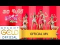 30 จีบได้ - หญิงลี ศรีจุมพล 【OFFICIAL MV】