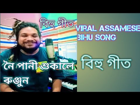      noi Pani xukale runjhun gungun junali  Assamese bihu geet  bohag bihu